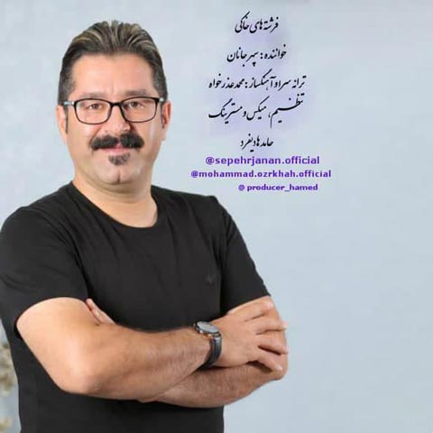 سپهر جانان فرشته های خاکی